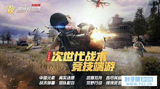 荒野行动:端游《荒野行动PC Plus》研发中