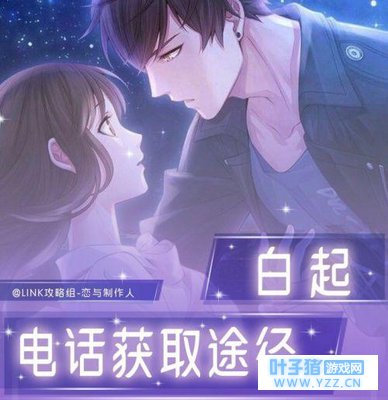 恋与制作人男主电话获取途径 各电话对应羁