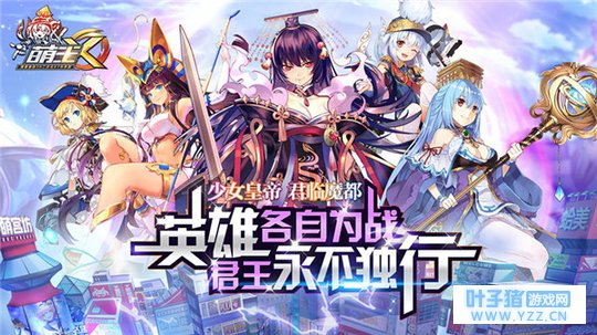 强力女子天团登场《萌王EX》全新军队原画欣
