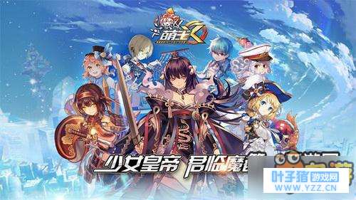 萌王EX爆发进攻型使魔排行 使魔选择推荐