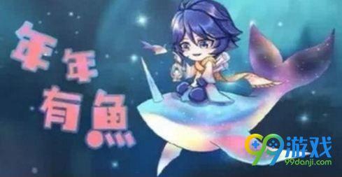 王者荣耀庄周年年有鱼皮肤什么时候出?年年