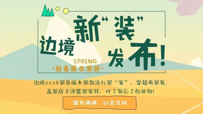 新春版本预告|边境春季“时装周”开幕!