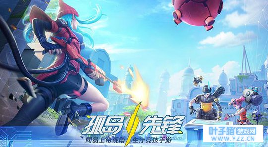 用MOBA视角玩生存竞技的《孤岛先锋》和网易