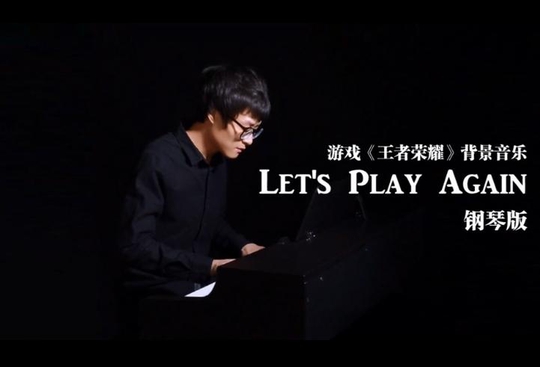 《王者荣耀》背景乐钢琴版强势来袭!