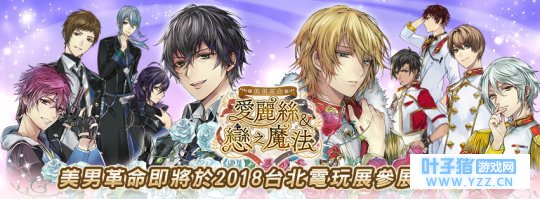 日版恋与制作人? 恋爱游戏《美男革命》确认