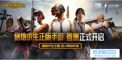 绝地求生刺激战场ios内测资格预约获取地址