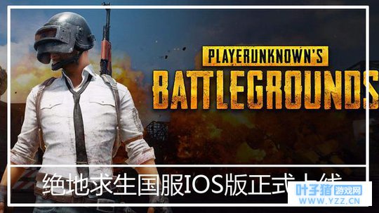 国服绝地求生iOS版正式上线 全军出击刺激站