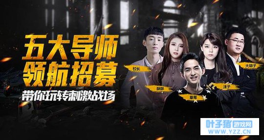 正版吃鸡手游即将到来,为了招募新一哥,企