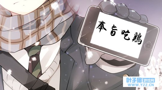 《绝地求生》正版手游上线 一款更大众一款