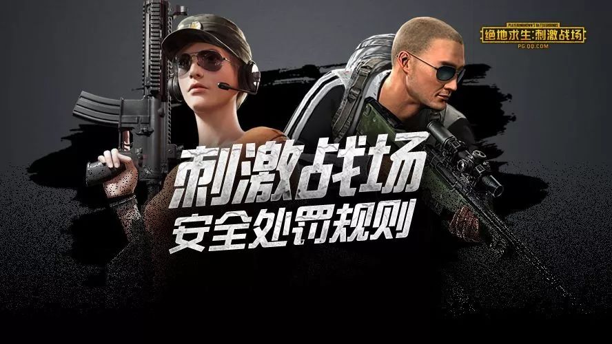 《绝地求生-刺激战场》游戏安全处罚规则