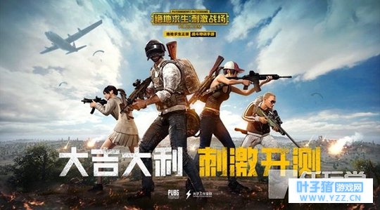 正版吃鸡手游《绝地求生: 刺激战场》今日全