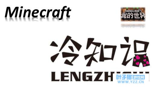 《我的世界》你不知道的冷知识第二弹 狗狗