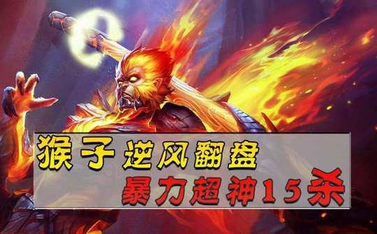 王者荣耀:猴子随随便便打出4000的暴击?怎