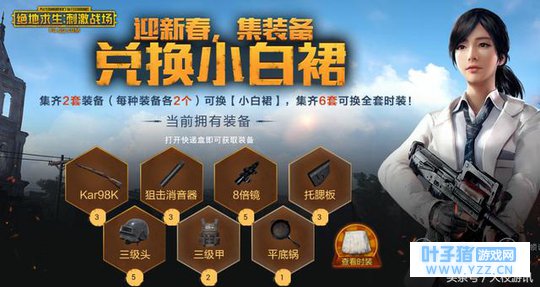 绝地求生刺激战场:今日小白裙开放领取,到