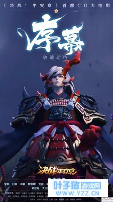 决战平安京首部CG《序幕》海报曝光多图