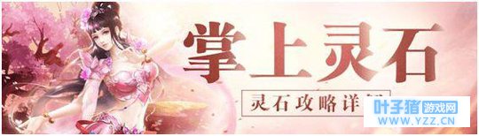 《蜀门手游》掌上灵石 灵石攻略详解