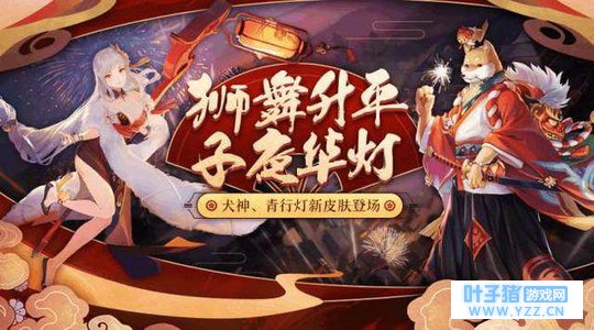 新的一波活动来袭《决战!平安京》元宵活动