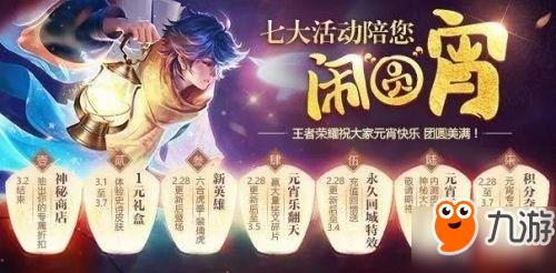 王者荣耀元宵活动汇总 王者荣耀元宵活动有