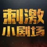 《刺激小剧场》第七话:人人平等在座的各位