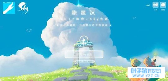 陈星汉新作《Sky光遇》iOS首发 国服已可预