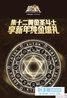 《圣斗士星矢(腾讯)》集十二黄金圣斗士