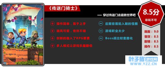 传送门骑士评测:勇士穿过传送门去拯救世界