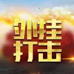 《绝地求生全军出击》外挂打击公告