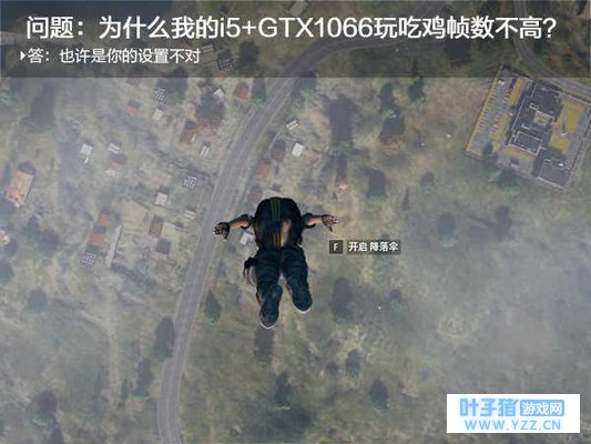 问题:为什么我的i5+GTX1066玩吃鸡帧数不高