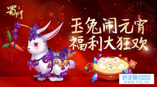 玉兔坐骑闹元宵《蜀门手游》每日登陆送豪礼
