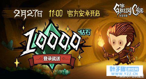 《贪婪洞窟》新老板豪气!10000钻登陆送