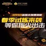 3月9日春季试炼版本制作人解读第一期