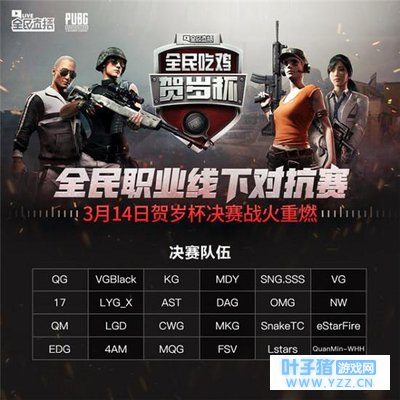 吃鸡贺岁杯线下赛临近:4AM已进决赛!备受