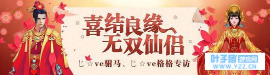 《蜀门手游》天下服人气第一仙侣专访