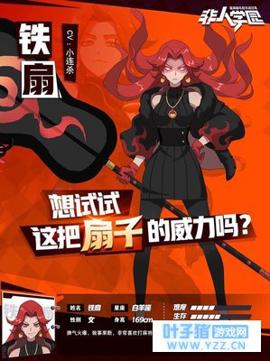 《非人学园》新官网上线 川味辣妈「铁扇」