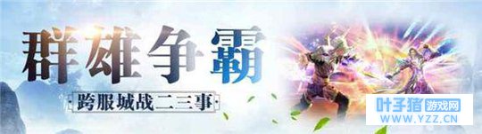 群雄争霸荣耀之争 蜀门手游跨服城战抢先看