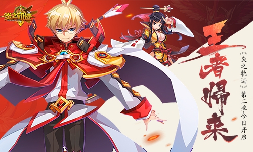 王者归来 《炎之轨迹》第二季今日开启