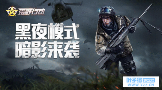 《荒野行动》即将迎来重磅更新 暗影世界等