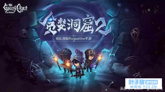 贪婪洞窟2今日开测 这一次还会出现外挂吗