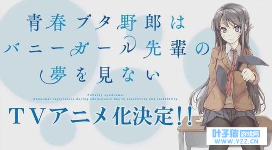《青春期笨蛋不做兔女郎学姐的梦》动画化决