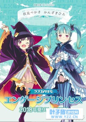 电击文库推改编页游《エンゲジプリンセス》