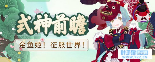 【式神前瞻】嘤之大将金鱼姬,登场!【决战