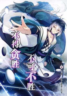 弈星英雄漫画《不得贪胜 不可不胜》