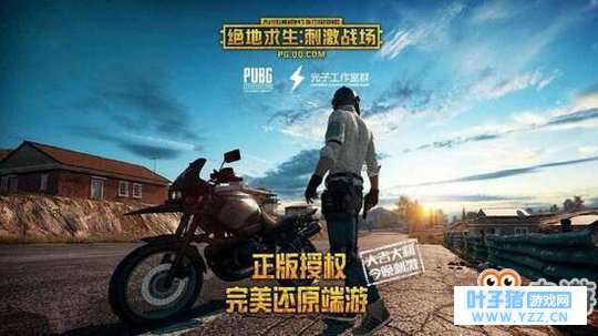 绝地求生刺激战场正版吃鸡手游PC端下载 模