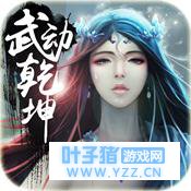 《武动乾坤》二期拍摄正式启动 同名正版手