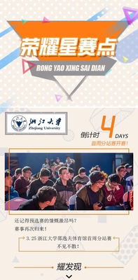 【荣耀星赛点】3月25日相聚浙大!