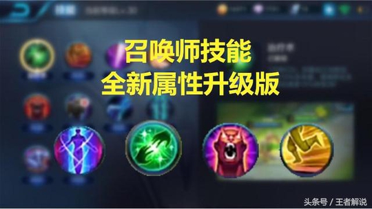 王者荣耀:全新爆料!四个召唤师技能升级改