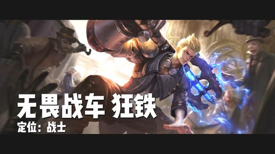 王者荣耀新英雄要走欧美画风?工业革命feel