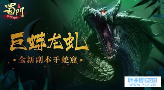 战巨蟒龙虬《蜀门手游》开放全新副本千蛇窟