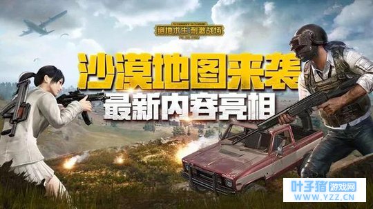 【策划面对面】沙漠地图来袭,全新武器载具