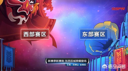 王者荣耀KPL:东西赛区赛制最全解读!观看